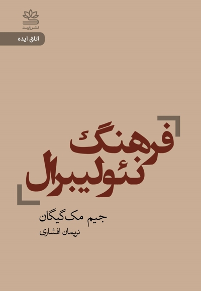 فرهنگ نئو لیبرال